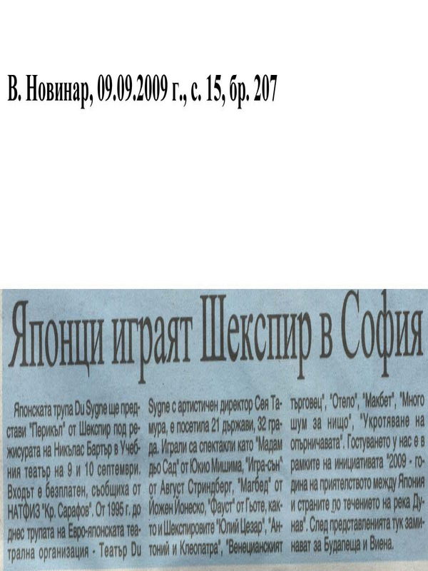 Японци играят Шекспир в София