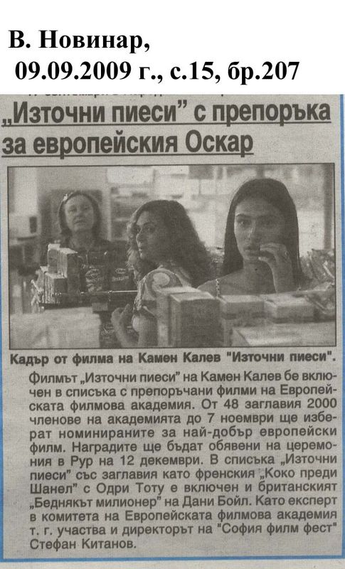 ''Източни пиеси'' с препоръка за европейския Оскар