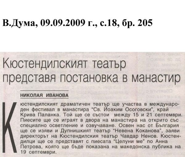 Кюстендилският театър представя постановка в манастир