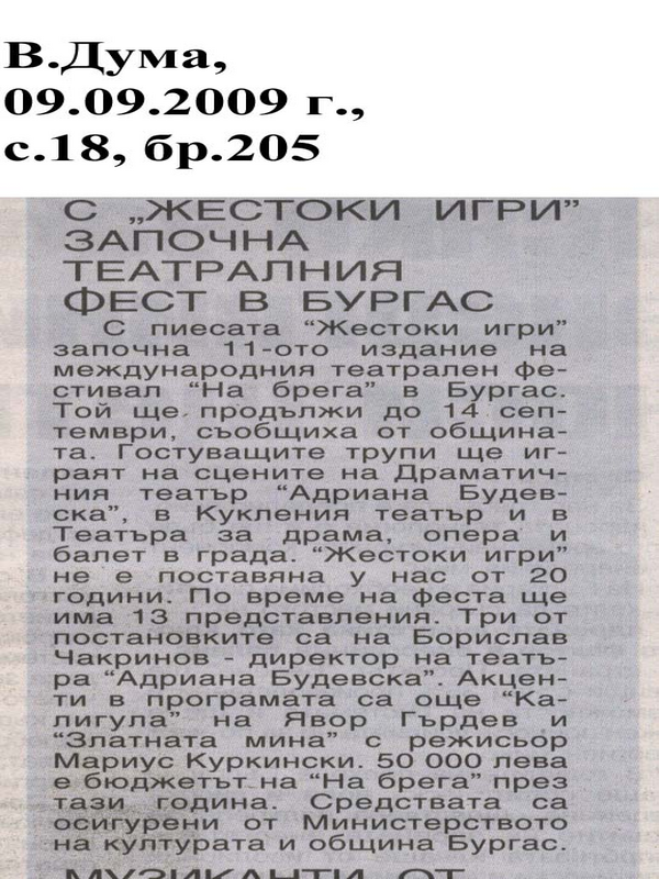 С ''Жестоки игри'' започна театралния фест в Бургас