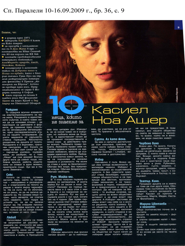 [Десетте] 10-те неща, които не знаехме за Касиел Ноа Ашер