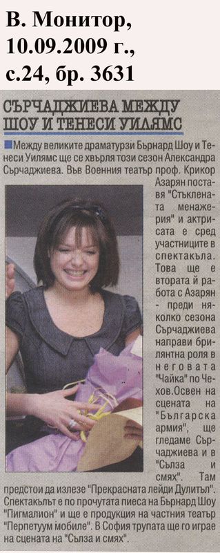 Сърчаджиева между Шоу и Тенеси Уилямс