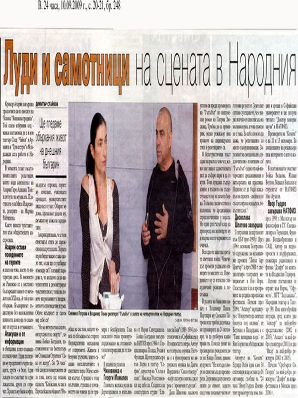 Луди и самотници на сцената в Народния