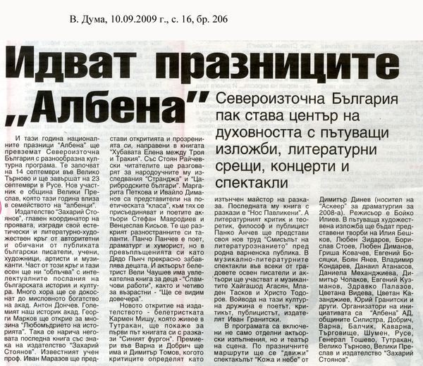 Идват празниците ''Албена''