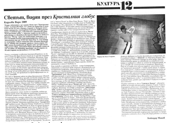 Светът, видян през кристалния глобус