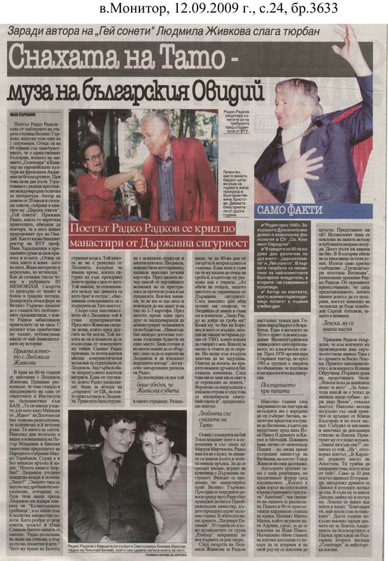 Снахата на тато - муза на българския Овидий