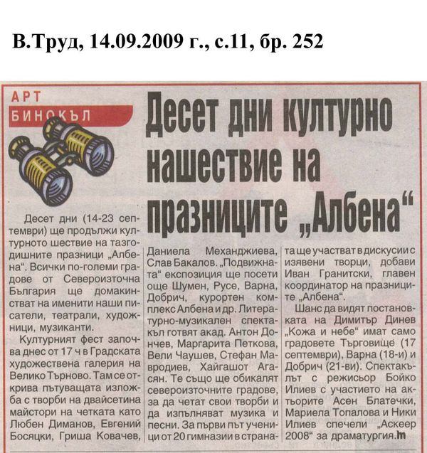 Десет дни културно нашествие на празниците на ''Албена'' [14 - 23 септември]