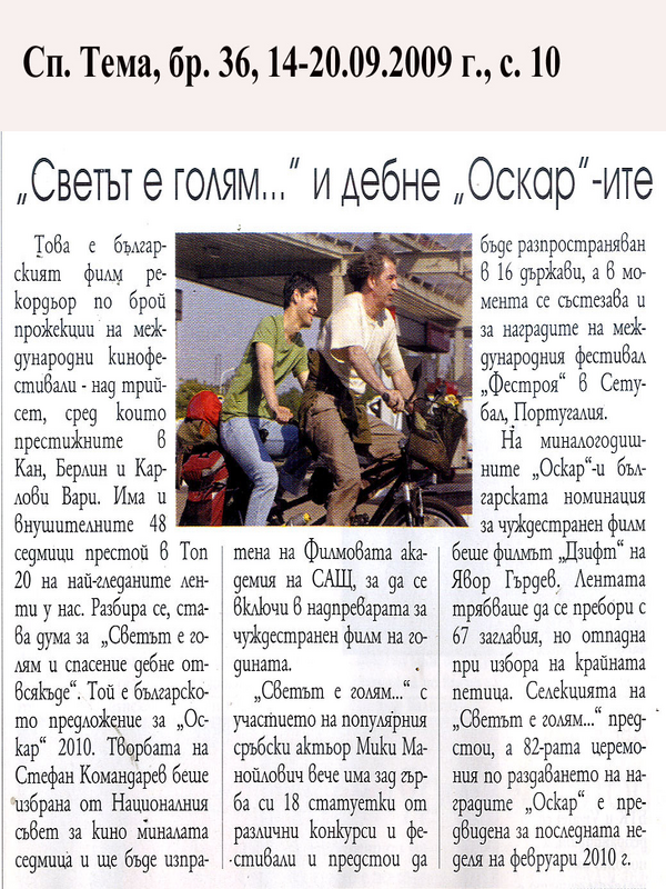 ''Светът е голям...'' и дебне ''Оскар'' - ите