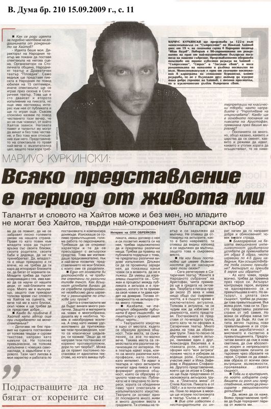 Всяко представление е период от живота ми