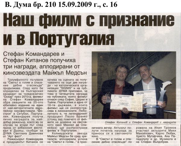 Наш филм с признание и в Португалия