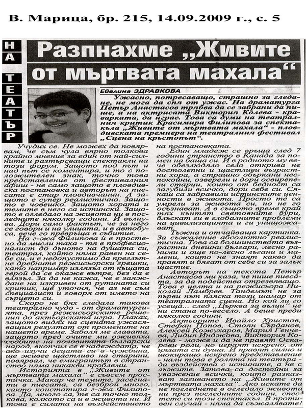 Разпнахме ''Живите от мъртвата махала''