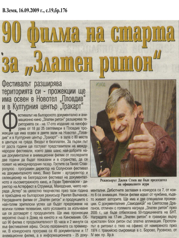 90 филма на старта за ''Златен ритон''