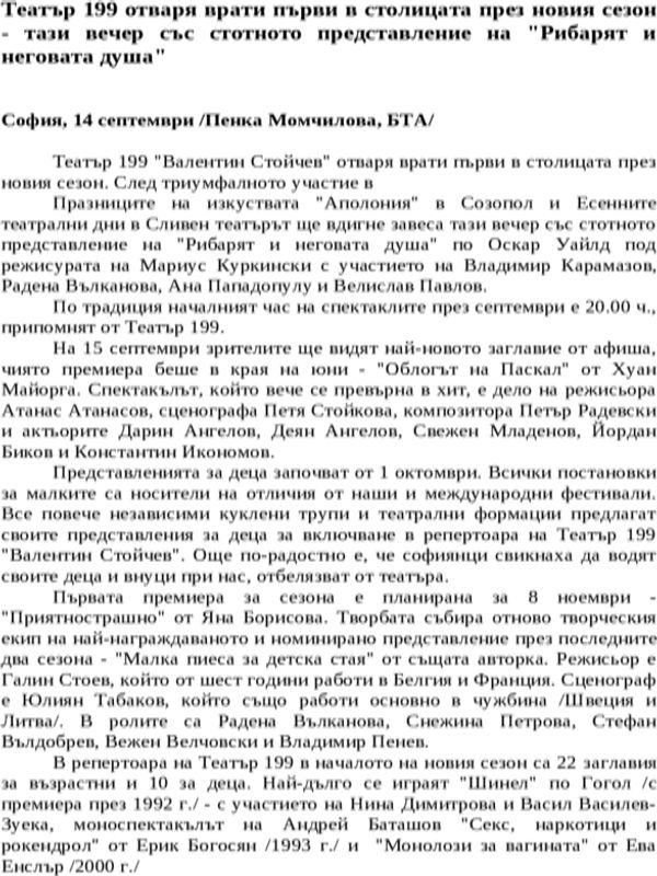 Театър 199 отваря врати първи в столицата през новия сезон - тази вечер със стотното представление на ''Рибарят и неговата душа''