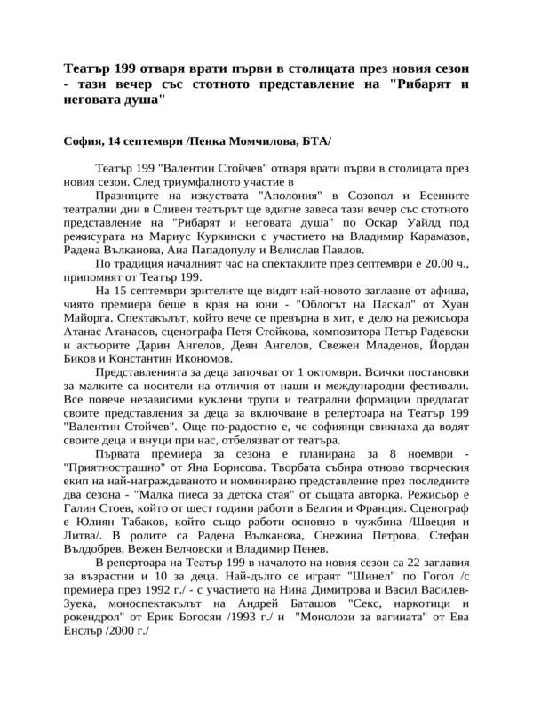Театър 199 отваря врати първи в столицата през новия сезон - тази вечер със стотното представление на ''Рибарят и неговата душа''