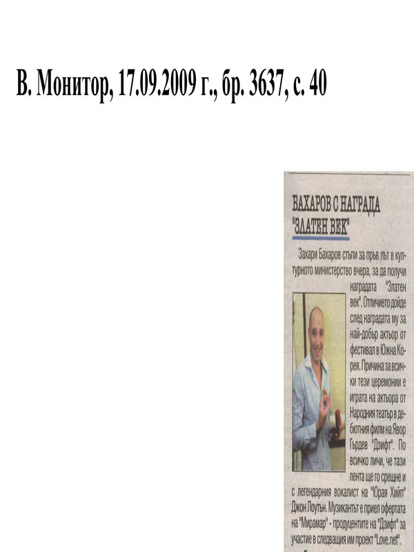 Бахаров с награда ''Златен век''