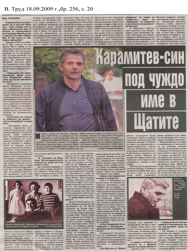 Карамитев - син под чуждо име в Щатите