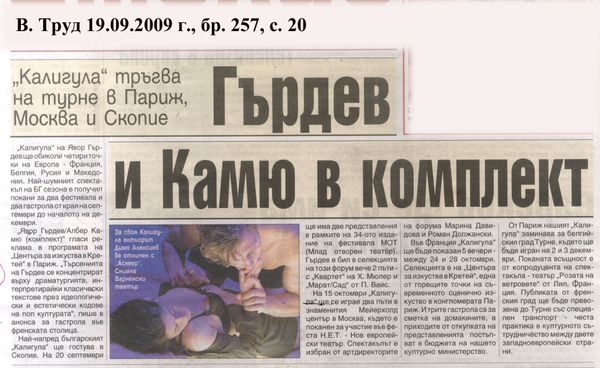 Гърдев и Камю в комплект