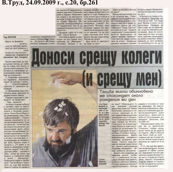 Доноси срещу колеги (и срещу мен)