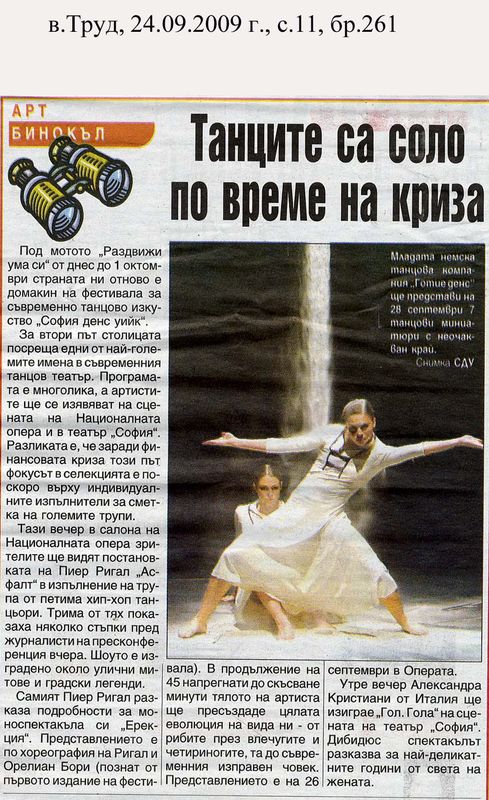 Танците са соло по време на криза
