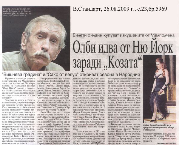 Олби идва от Ню Йорк заради ''Козата''