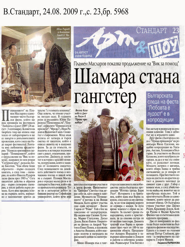 Шамара стана гангстер