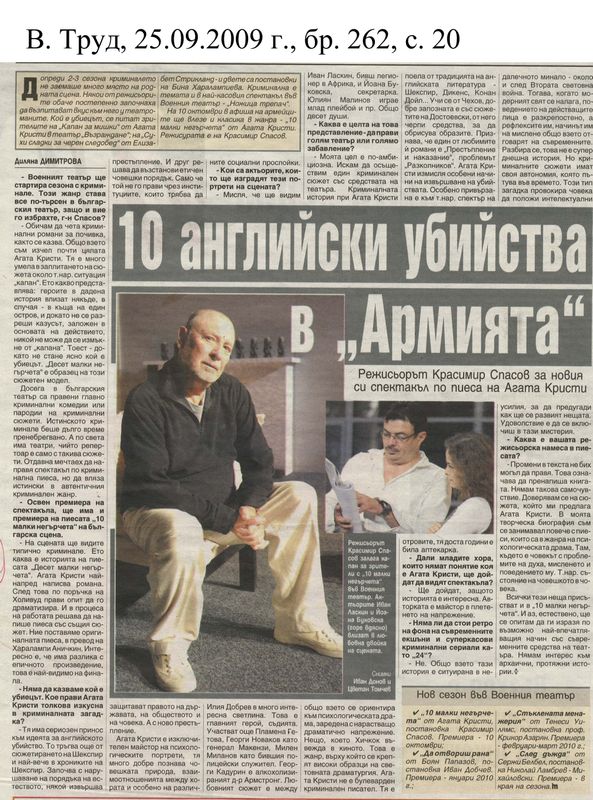 10 английски убийства в ''Армията''