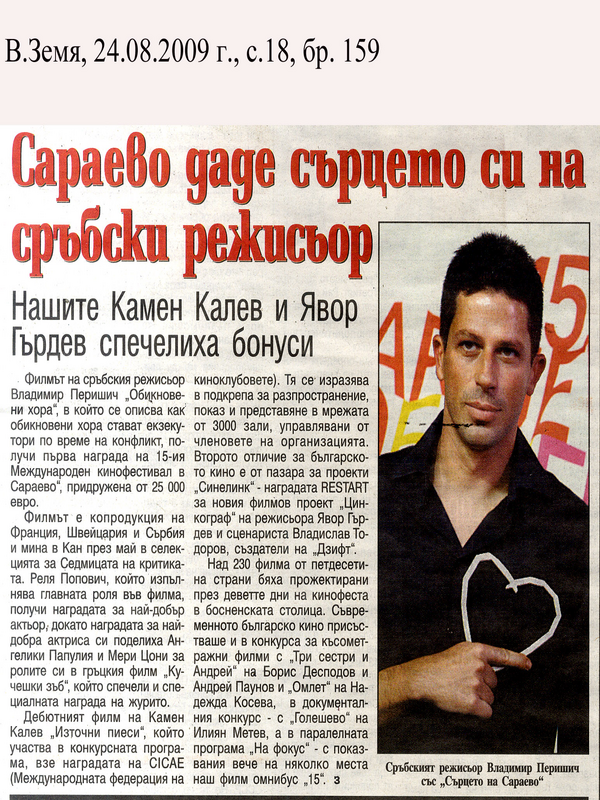 Сараево даде сърцето си на сръбски режисьор