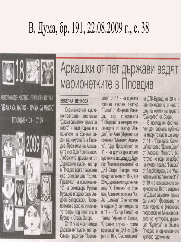 Аркашки от пет държави вадят марионетките в Пловдив