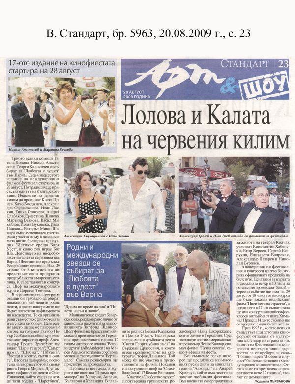 Лолова и Калата на червения килим