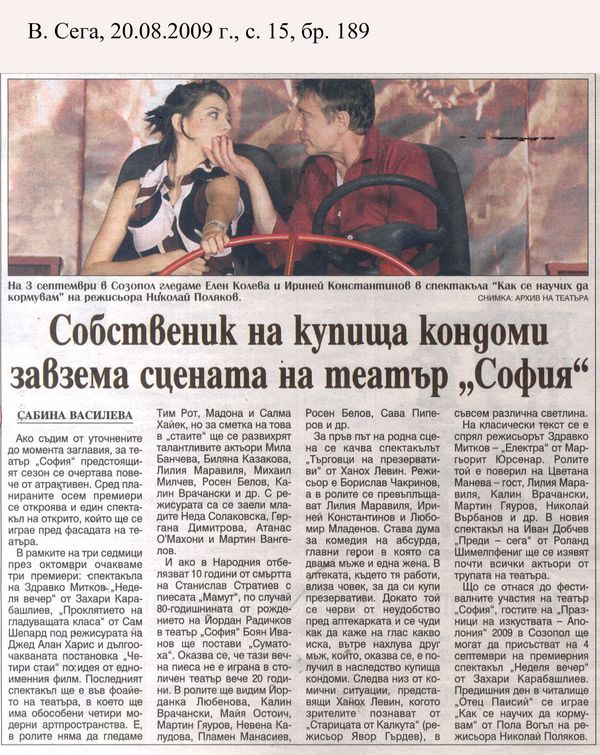 Собственик на купища кондоми завзема сцената на театър ''София''