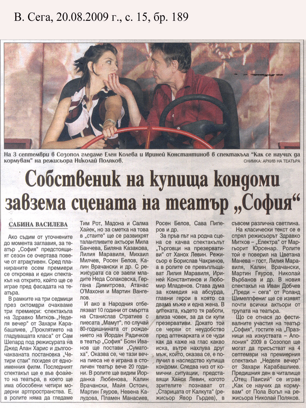 Собственик на купища кондоми завзема сцената на театър ''София''