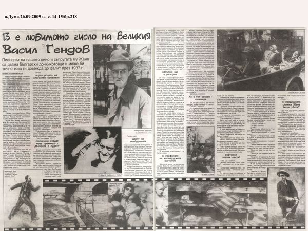 13 е любимото число на великия Васил Гендов