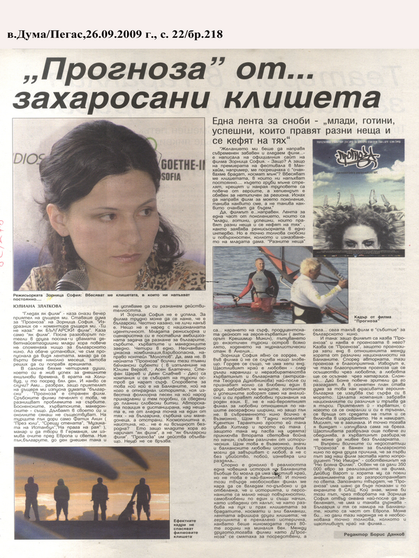 ''Прогноза'' от... захаросани клишета
