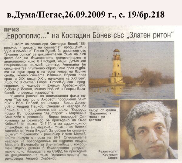 ''Европолис...'' на Костадин Бонев със ''Златен ритон''