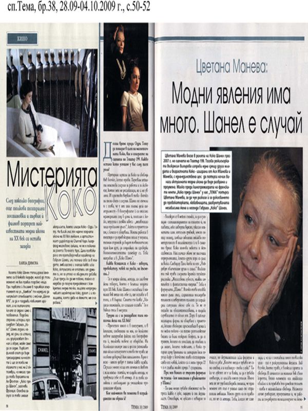 Модни явления има много. Шанел е случай