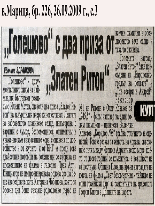 ''Голешово'' с два приза от ''Златен Ритон''
