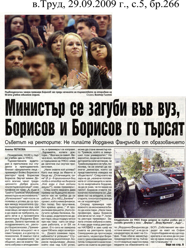 Министър се загуби във ВУЗ, Борисов и Борисов го търсят
