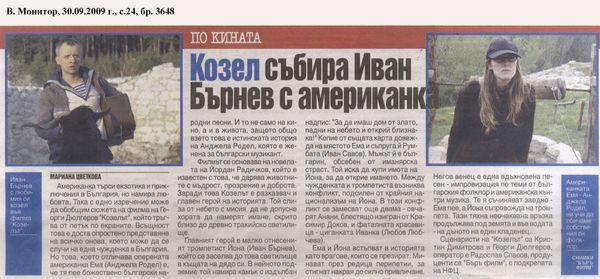 Козел събира Иван Бърнев с американка