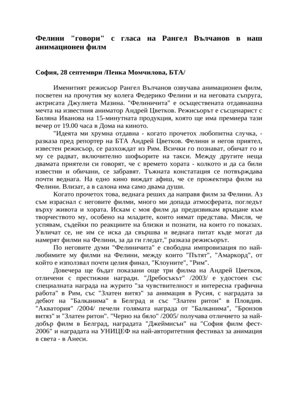 Фелини ''говори'' с гласа на Рангел Вълчанов в наш анимационен филм