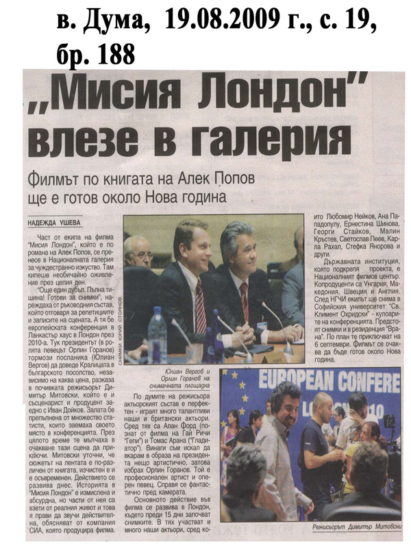 ''Мисия Лондон'' влезе в галерия