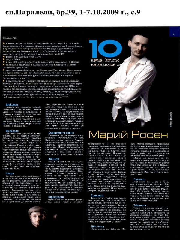 [Десетте] 10-те неща, които не знаехме за Марий Росен