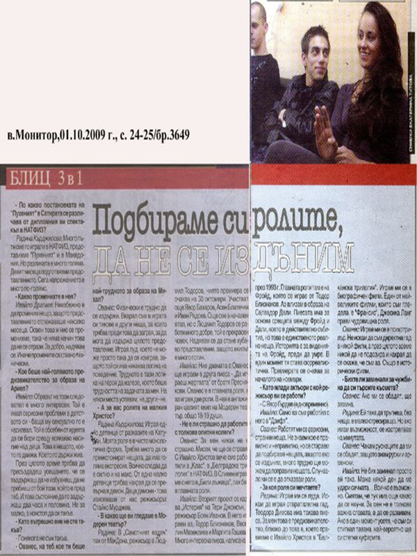 Подбираме си ролите да не се издъним