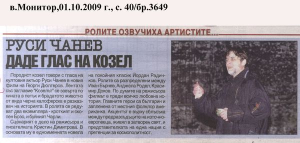 Руси Чанев даде глас на козел