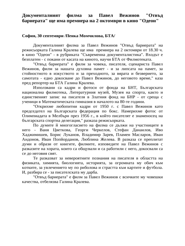 Документалният филма за Павел Вежинов ''Отвъд бариерата'' ще има премиера на 2 октомври в кино ''Одеон''