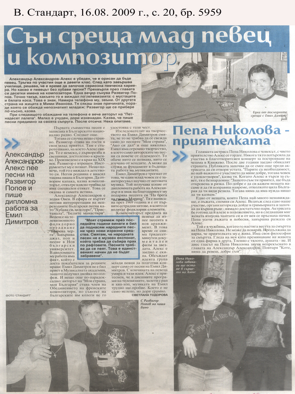 Сън среща млад певец и композитор - Пепа Николова - приятелката
