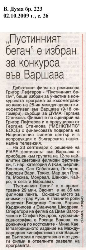 ''Пустинният бегач'' е избран за конкурса във Варшава