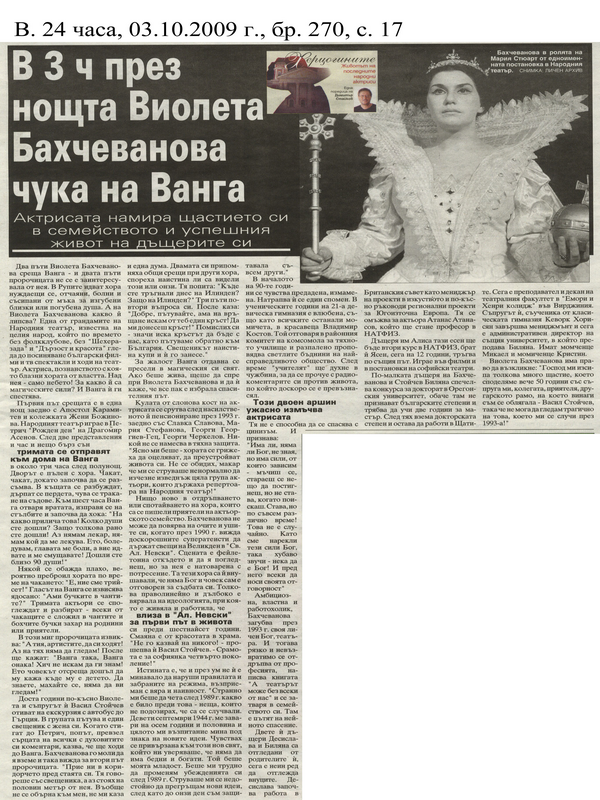 В 3 ч. през нощта Виолета Бахчеванова чука на Ванга