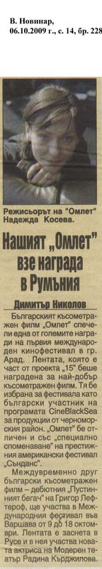 Нашият ''Омлет'' взе награда в Румъния