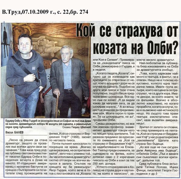 Кой се страхува от козата на Олби?