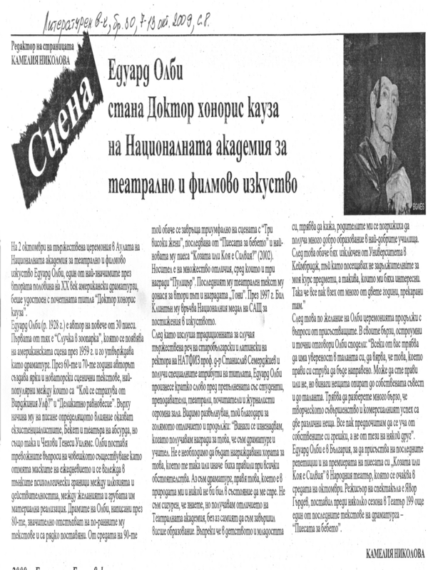 Едуард Олби стана Доктор хонорис кауза на Националната академия за театрално и филмово изкуство